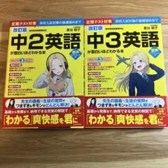 【改訂版】中2・中3英語が面白いほどわかる本 2冊セット