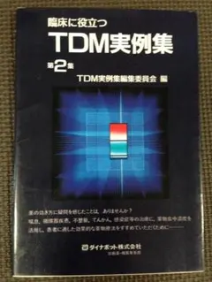 TDM実例集 第2集