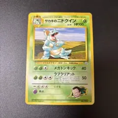 ポケモンカード 旧裏 サカキのニドクイン LV.51 ★