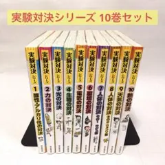 実験対決シリーズ 10巻セット 理科 学習まんが 小学校