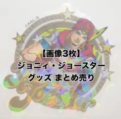 ジョジョの奇妙な冒険 ジョニィ・ジョースター グッズ まとめ売り