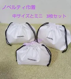 シャネル ノベルティ 巾着 白巾着 白ポーチ ポーチ 非売品 ミニ 3枚セット