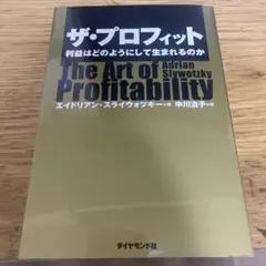 ザ・プロフィット : 利益はどのようにして生まれるのか