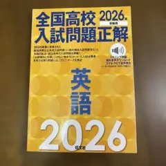 2026年受験用 全国高校入試問題正解 英語
