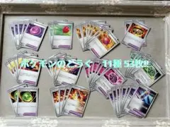 ポケモンカード【ポケモンのどうぐ 11種×53枚！】