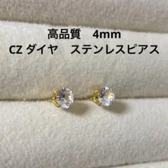 4ミリ一粒石 スタッドピアス ゴールド　CZダイヤ　サージカルステンレス