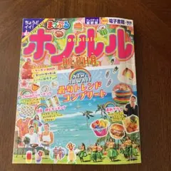 まっぷる ホノルル