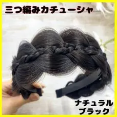 三つ編みカチューシャ　カチューシャ　 ウィッグ　ブラック