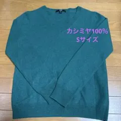 【匿名配送】ユニクロ カシミヤ 100％Vネック セーター Sサイズ　グリーン