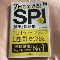 書き込みなし美品★2027年度版 7日でできる! SPI[頻出]問題集