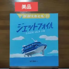 《美品》かがくのとも　ジェットフォイル　2024年11月号　船 乗り物絵本