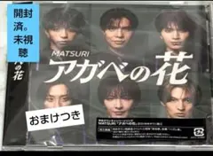 ゆめタウン盤CD☆MATSURI☆アガベの花☆おまけ付き☆サイン1☆渡辺