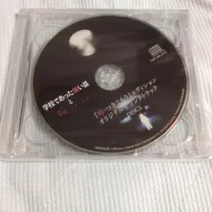 学校であった怖い話と晦-つきこもり　晦-つきこもり　限定版　特典CD　未開封品