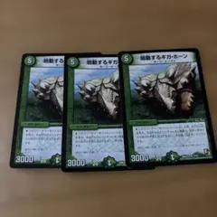 鳴動するギガ・ホーン　3枚