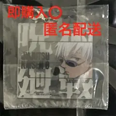 一番くじ 呪術廻戦 五条悟 アクリルチャーム