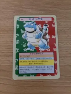 ポケモン - 値下げ！美品✴︎トップサン　カメックス　レア ポケモンカード トップサン カメックス キラ 訳あり｜Yahoo