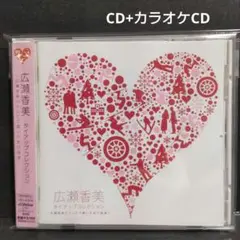 タイアップコレクション~広瀬香美のテレビで聴いたあの曲達~ 広瀬香美CD