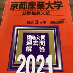2025年最新】京都産業大学 赤本 2021の人気アイテム - メルカリ