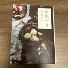 「流浪の月」凪良 ゆう