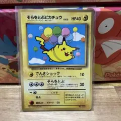 B*6様 ポケモンカード　旧裏　そらをとぶピカチュウ