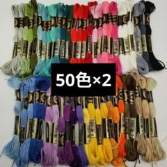 Airo 刺繍糸 ハンドメイド クロスステッチ 25番 50色 100本