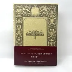 ブレイブ フロンティア ストーリーブック　初版　帯付き