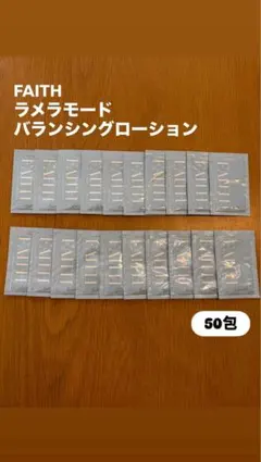 FAITH ラメラモード バランシングローション 50包のサムネイル