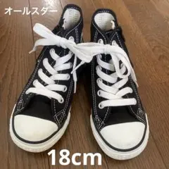 コンバース　オールスター　18cm
