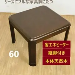 【新品】高級家具調をギュッと小さくした、ミニコタツ60DBR☆