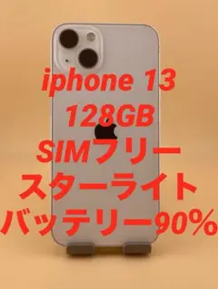 iphone 13 128GB SIMフリー　スターライト　バッテリー90％