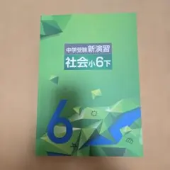 中学受験新演習 社会小6下