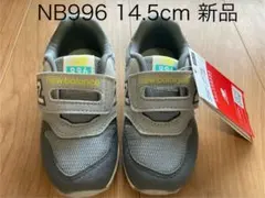 【新品タグ付き】ニューバランス　IZ996 14.5 ベビー　キッズ　スニーカー