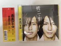 修二と彰　青春アミーゴ　シングルCD 初回限定盤