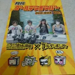 月刊ゴールデンボンバーDVD-BOX Vol.1