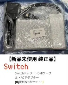 新品未使用 Switch 純正ドック HDMIケーブル ACアダプターフルセット
