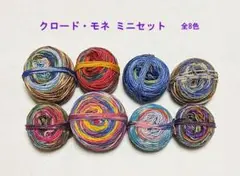 【オパール毛糸 ミニ】クロード・モネ（残り糸）