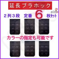 ブラ 延長ホック 2列3段 定番色6枚セット② ブラジャー アジャスター