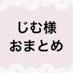 じむ様おまとめページ