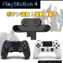 PS4 DUALSHOCK4 専用 背面ボタンアタッチメント 背面パドル