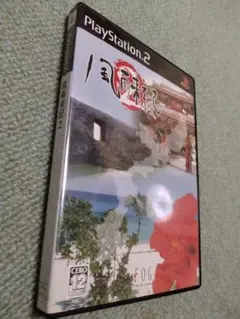 PlayStation 2 風雨来記2