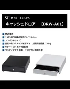 日本製　新品未使用　SII キャッシュドロア　Uレジ、エアーレジ対応 2025年最新】キャッシュドロワの人気アイテム - メルカリ
