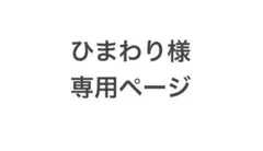 ひまわり専用ページ商品