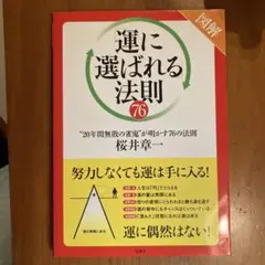 図解 「運に選ばれる」法則76 "20年間無敗の雀鬼"が明かす76の法則