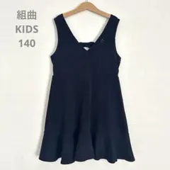 組曲KIDS ジャンパースカート　ネイビー　ワンピース140 発表会　組曲キッズ