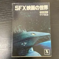 SFXの世界　完全版4 中子真治　講談社X文庫