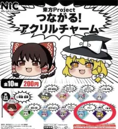 東方Project つながる！アクリルチャーム チルノ 八雲紫