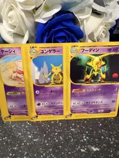 ポケモンカード　ケーシィ　ユンゲラー　フーディン　eカード