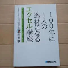 100年に1人の逸材になるエクセル講座