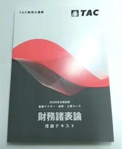 2026年最新】財務諸表論 理論テキストの人気アイテム - メルカリ