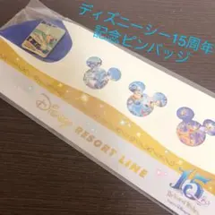 【新品】【非売品】東京ディズニーシー 15周年記念ピンバッジ リゾートライン限定